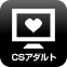 CSアダルト放送