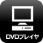 DVDプレイヤ