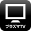 プラズマTV